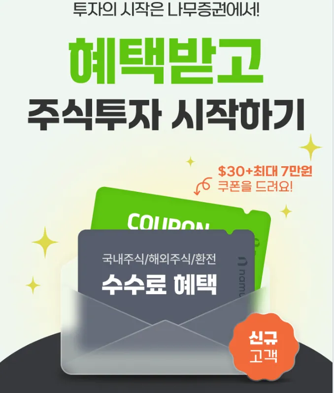 나무증권 투자 2024년 국내 증권사 수수료 비교 절약