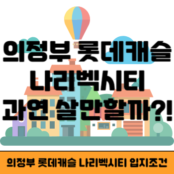 의정부 롯데캐슬 나리벡시티 썸네일