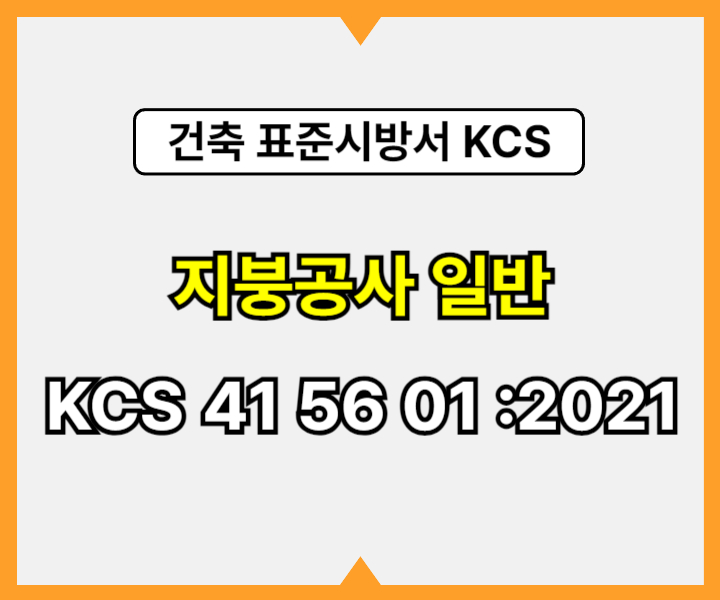 지붕공사 일반 KCS 41 56 01 :2021 건설 표준시방서1