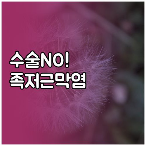 울산 울주군 족저근막염 비수술 치료 ..