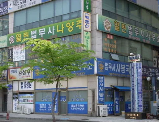 안산열린법무사사무소