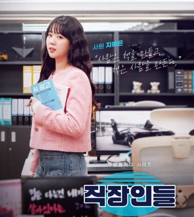 [쿠팡플레이 추천] 오피스 코미디 드라마 직장인들 등장인물 지예은