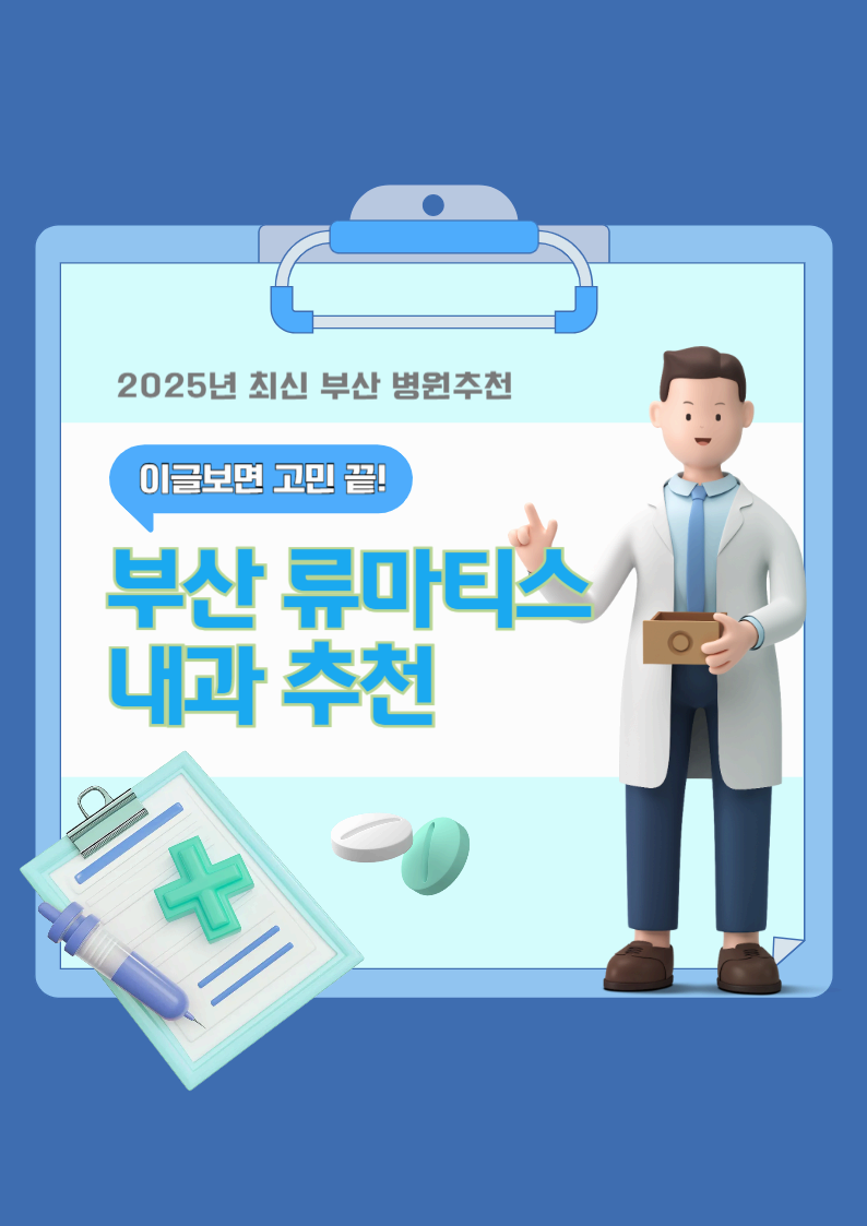 부산 류마티스 내과 어디로 가야 할까? 진료 잘하는 병원 & 방문 꿀팁