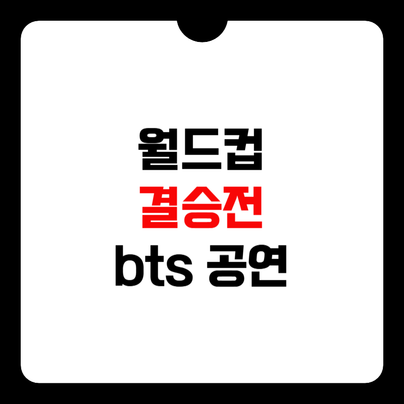 월드컵-결승전-bts-공연-썸네일
