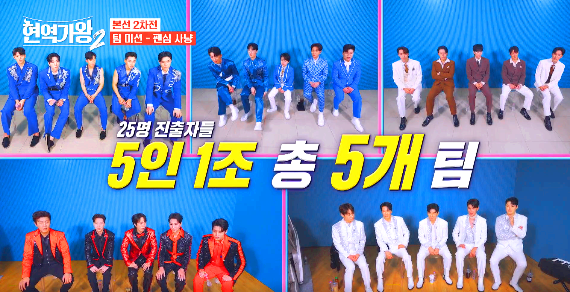 현역가왕 2