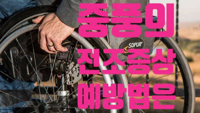 중풍전조증상