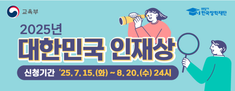 2025 대한민국 인재상 300만원 시상