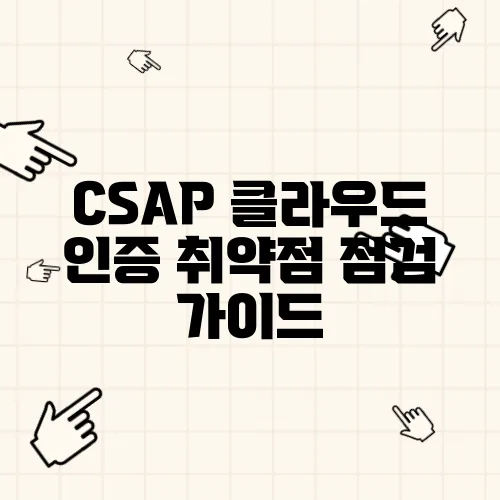 CSAP 클라우드 인증 취약점 점검 가이드