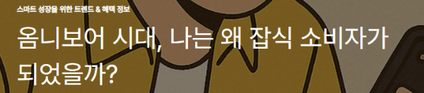 옴니보어 시대, 나는 왜 잡식 소비자가 되었을까?