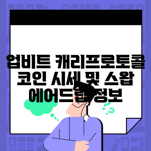 업비트 캐리프로토콜 코인 시세 및 스왑 에어드랍 정보