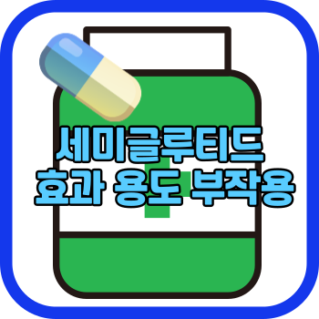 세미글루티드 효과 용도 부작용