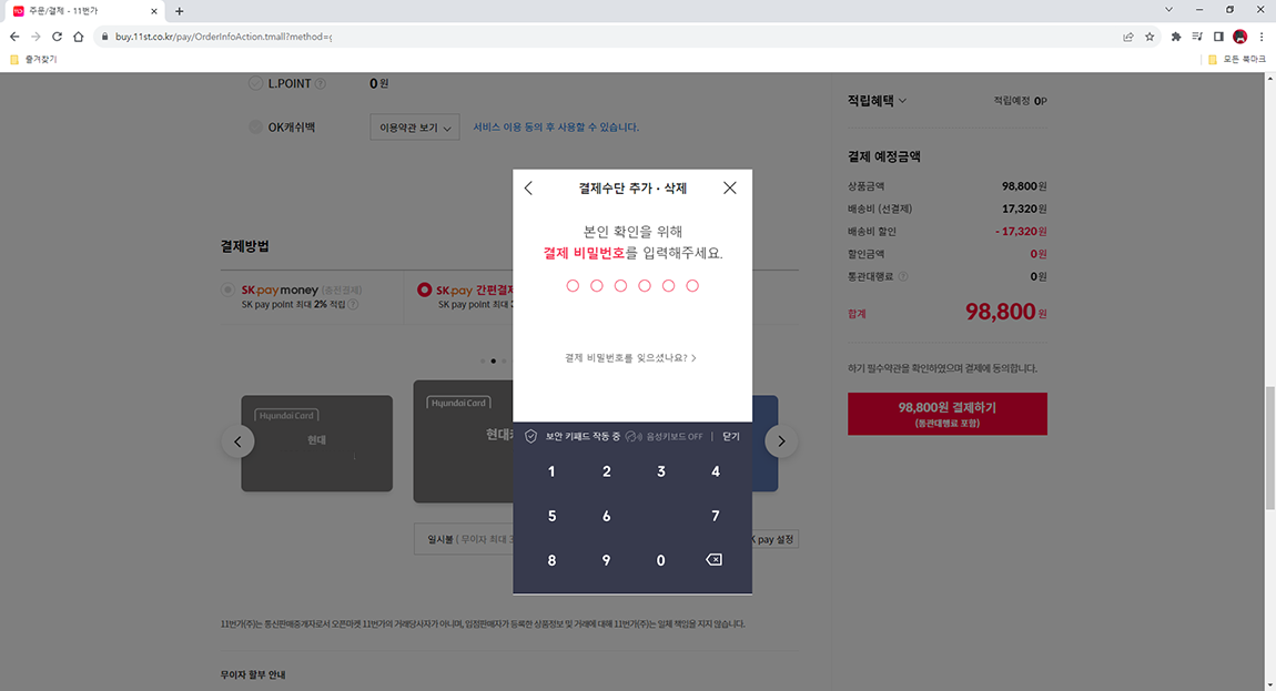 11번가 결제수단 삭제 비밀번호 입력