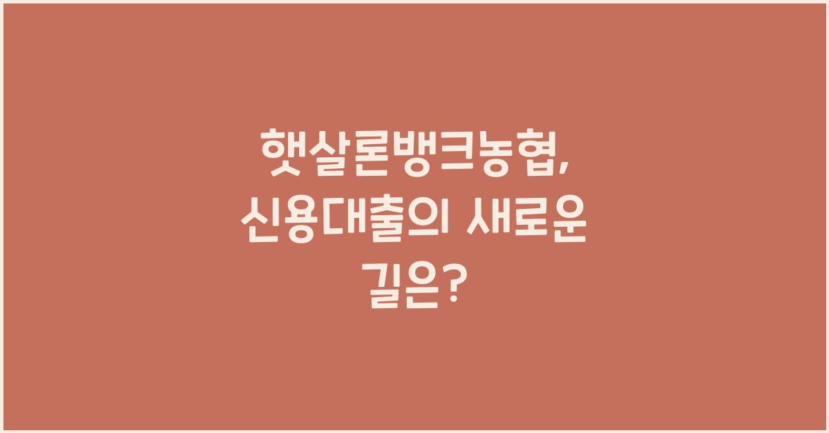 햇살론뱅크농협