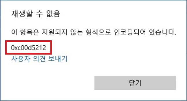 윈도우 동영상 재생 시 발생하는 0xc00d5212 코덱 오류 팝업창