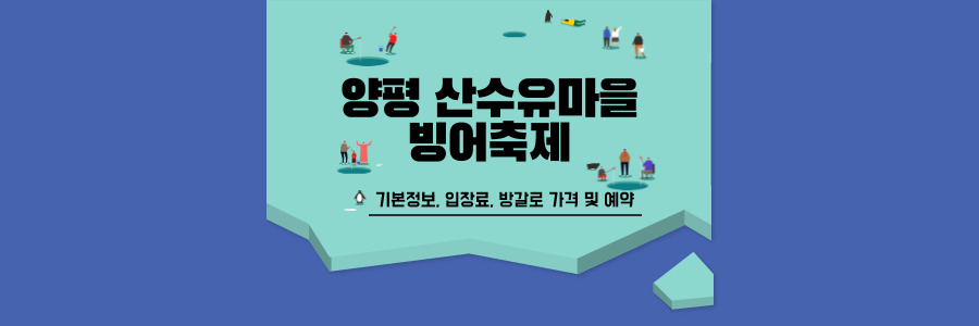 양평 산수유마을 빙어축제