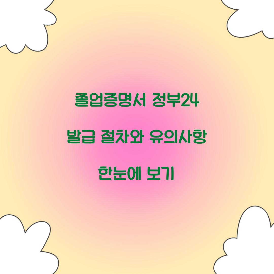 졸업증명서 정부24