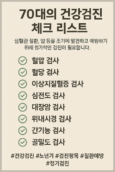 건강검진 필수 체크리스트 가이드