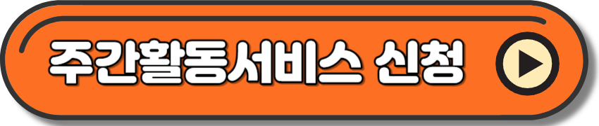 발달장애인 주간활동서비스 신청