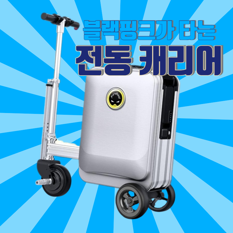 블랙핑크도 타고 다니는 캐리어 스쿠터 에어휠 전동 캐리어