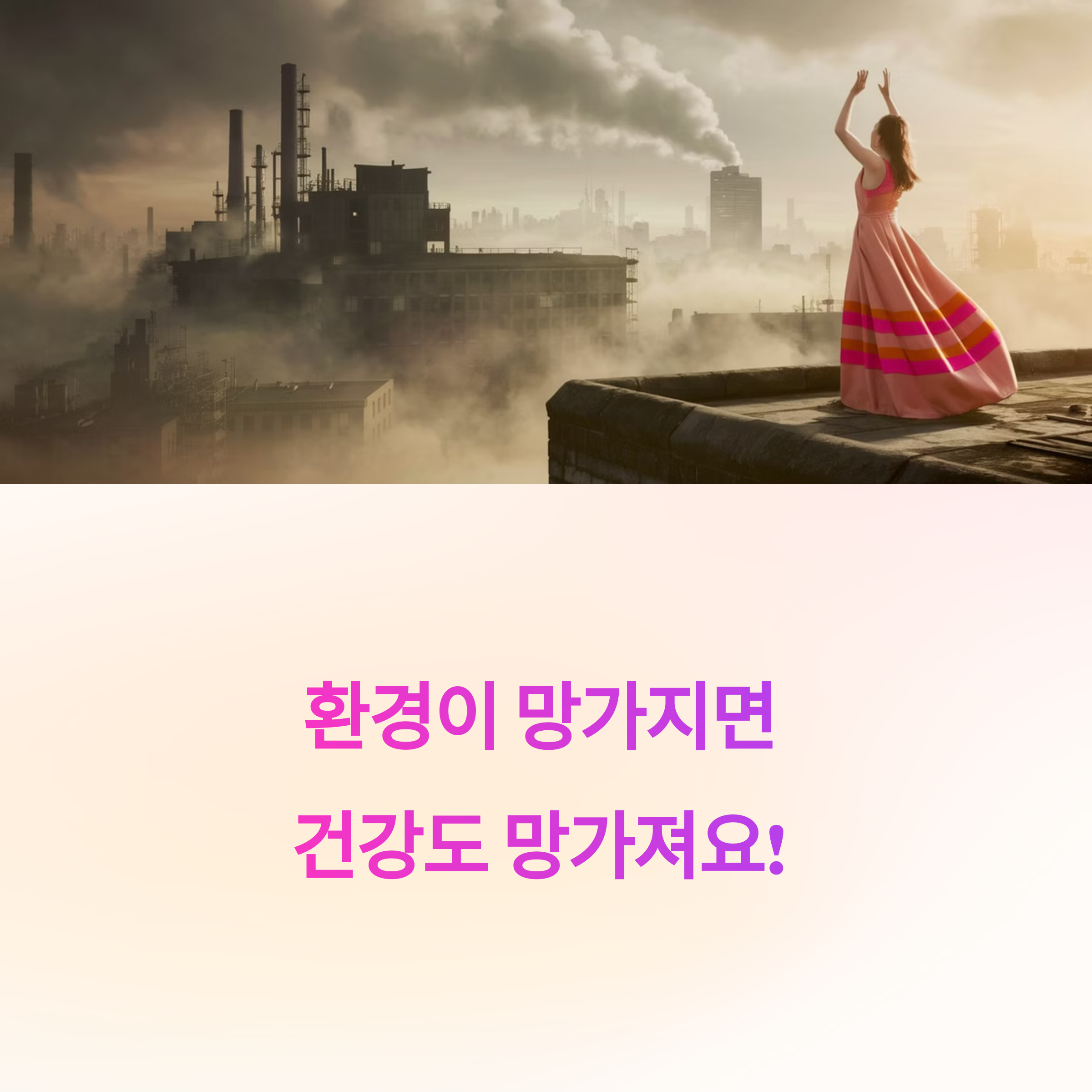 환경과 건강