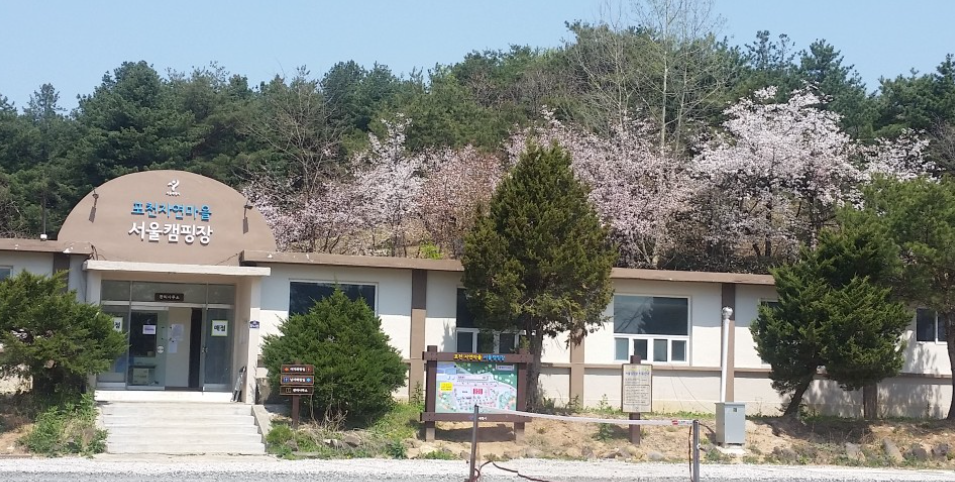 서울 포천캠핑장