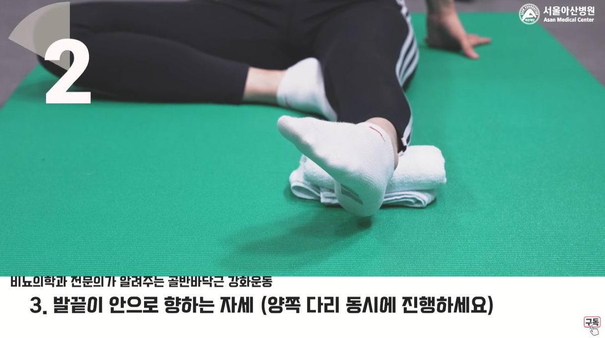 발끝이 안으로 향하는 자세 2