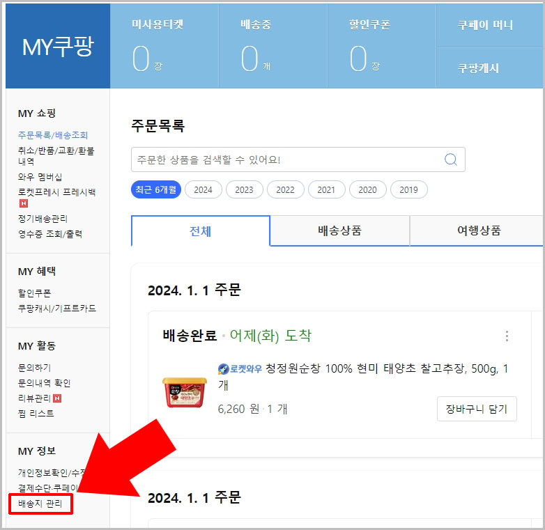 쿠팡 배송지 관리