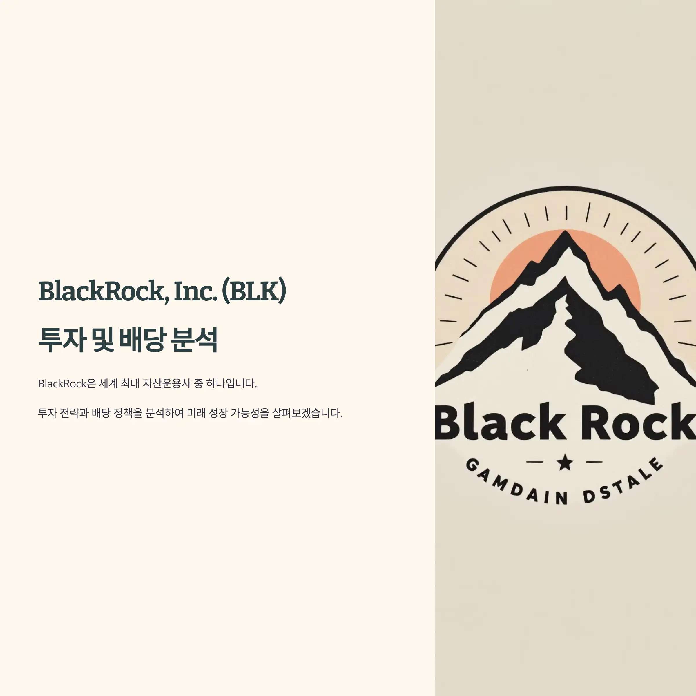 BlackRock, Inc. (BLK) 투자 분석 및 배당 정보