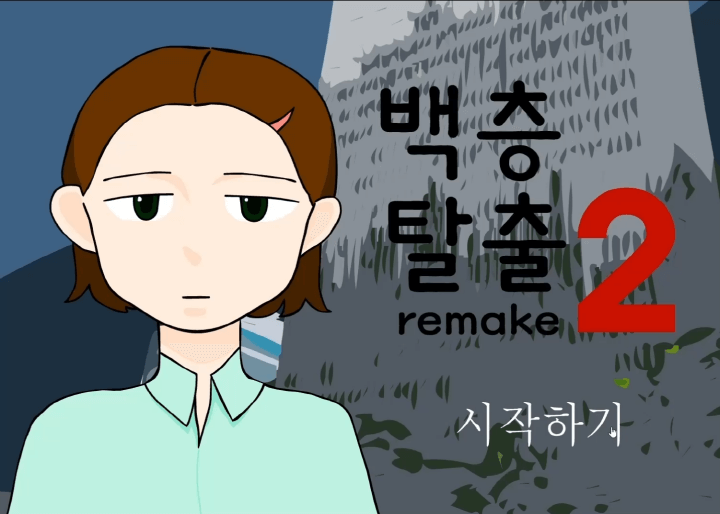 100층-탈출게임2-메인-화면