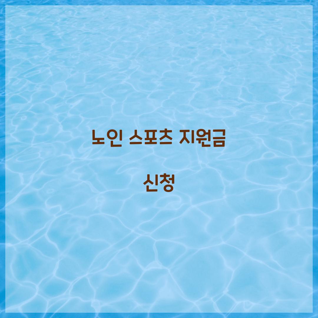 노인 스포츠 지원금 신청