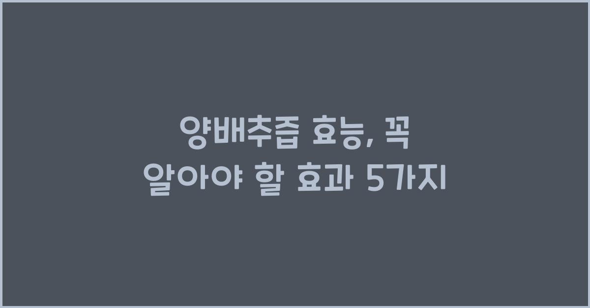 양배추즙 효능