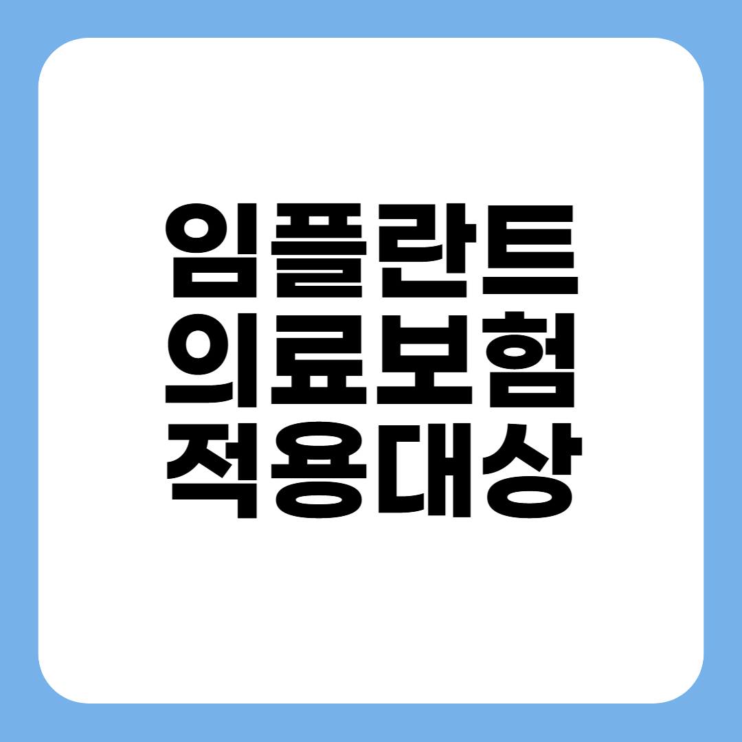 임플란트 의료보험적용대상 썸네일