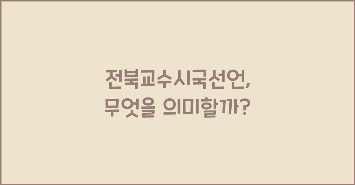 전북교수시국선언