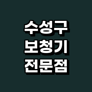 대구 수성구 보청기