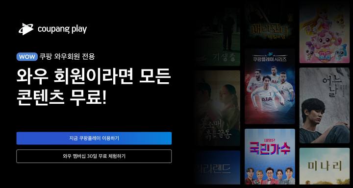 쿠팡플레이-이용하기-첫화면