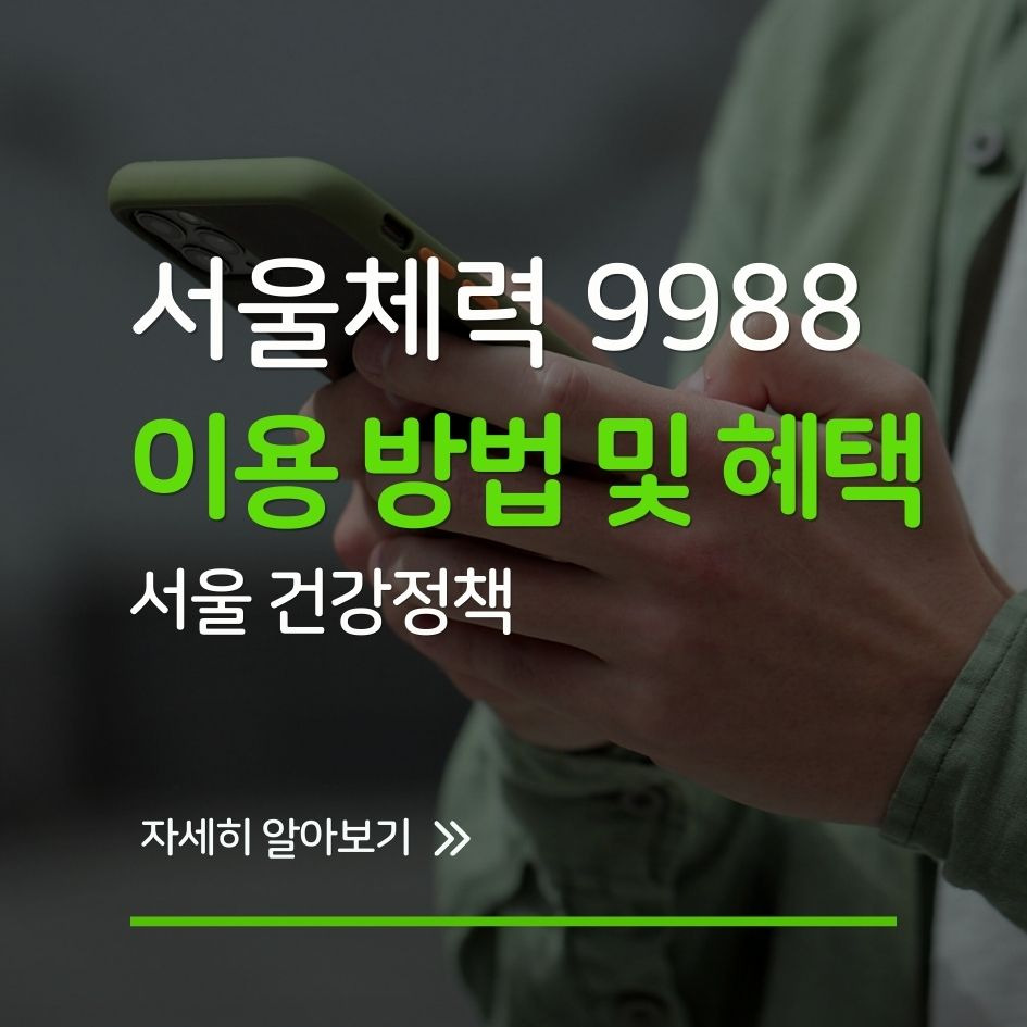 서울체력9988 체력 측정 현장 모습