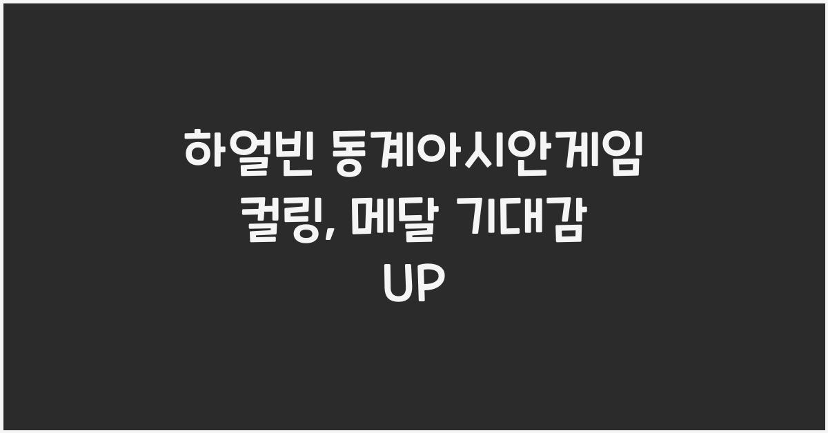 하얼빈 동계아시안게임 컬링