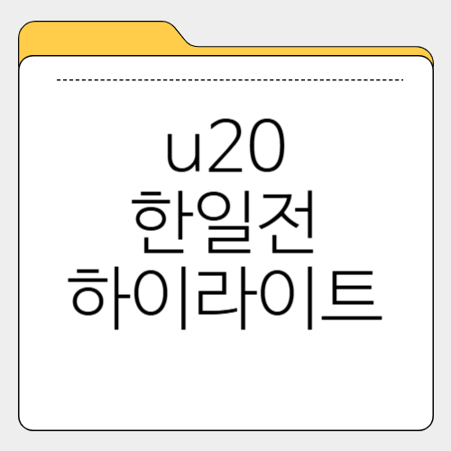 대한민국 U-20 대표팀 오늘 경기 결과 하이라이트