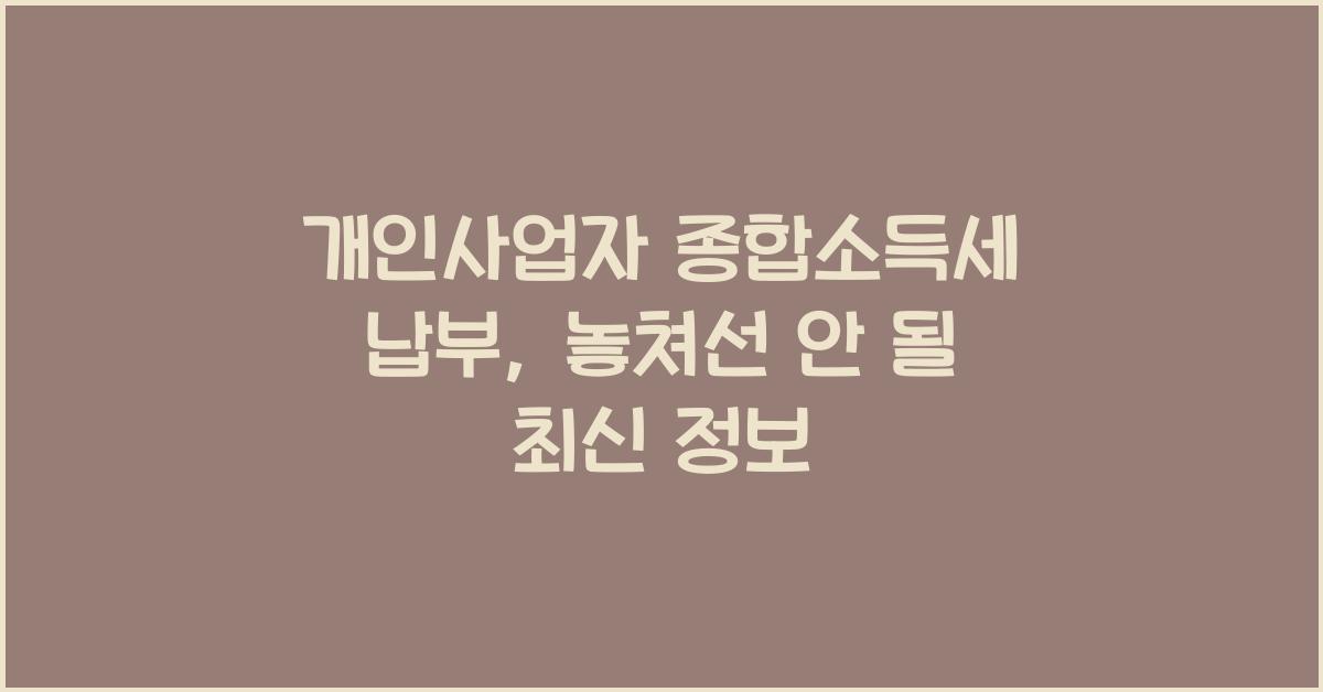 개인사업자 종합소득세 납부