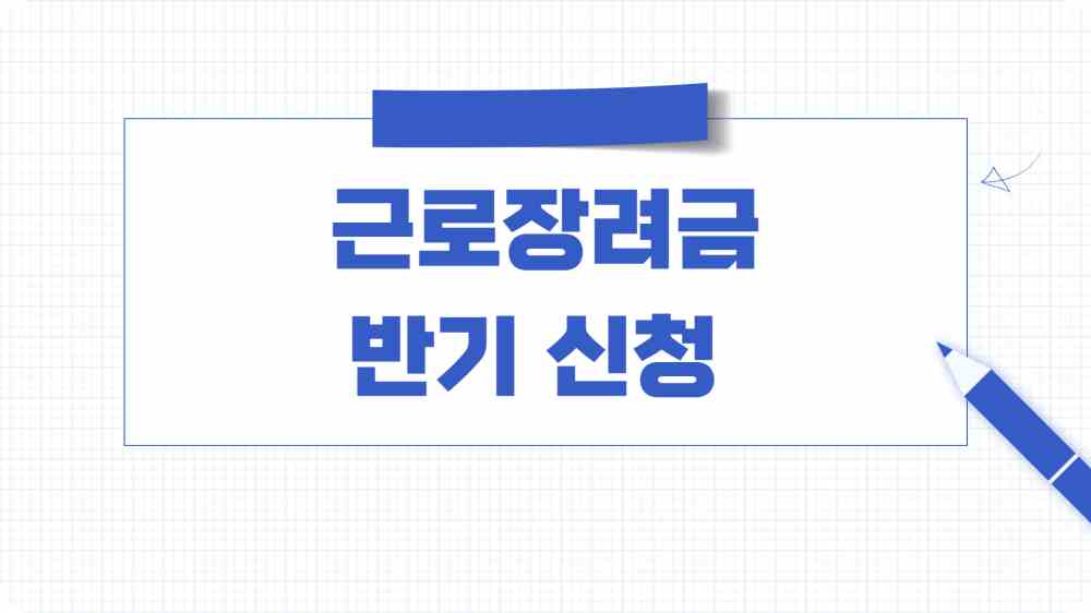 2025년 근로장려금 반기 신청 방법 자격 조건