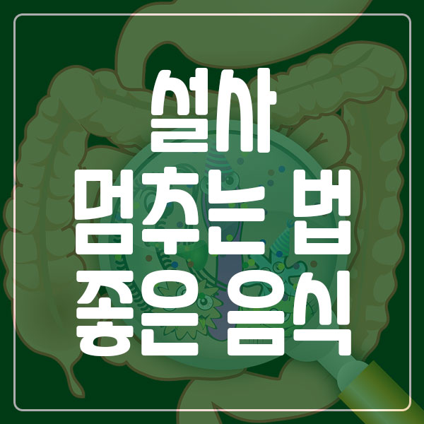 설사 멈추는 법과 설사에 좋은 음식
