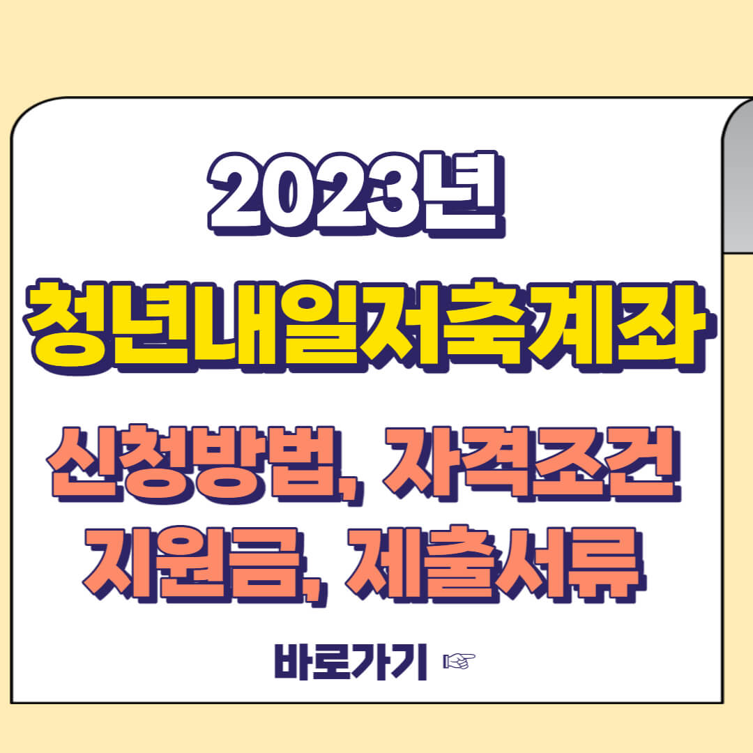 2023년 청년내일저축계좌 신청방법 자격조건 제출서류