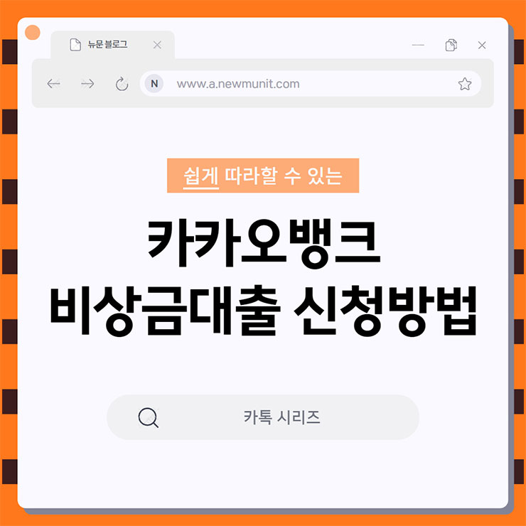 카카오뱅크 비상금대출 신청방법