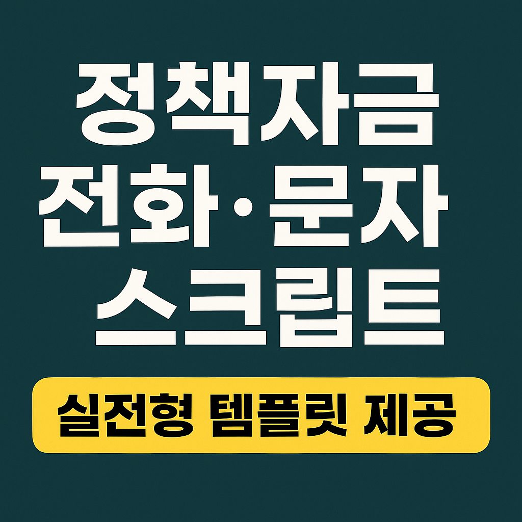 정책자금 승인률 높이는 전화&middot;문자 응대 스크립트｜심사 담당자가 좋아하는 답변 정리