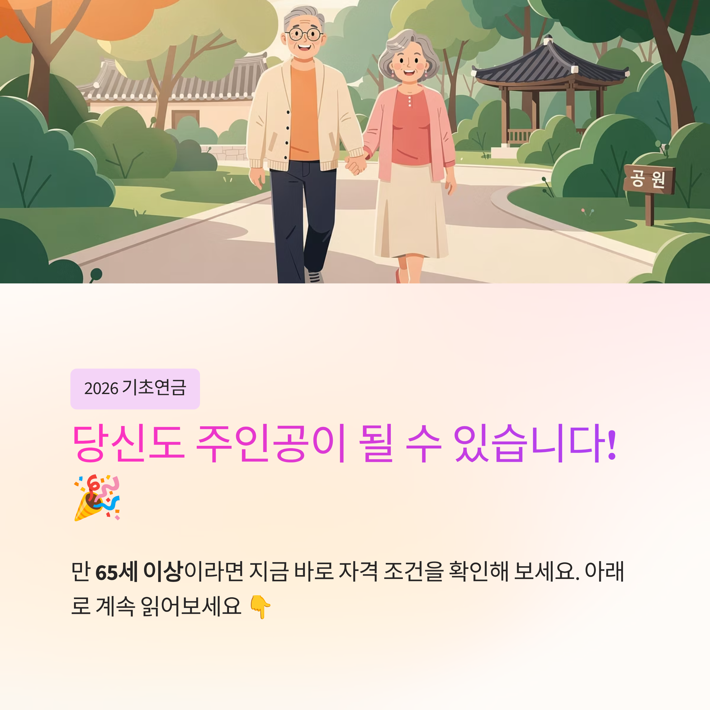 2026 노인 기초연금 수급 조건, '이것' 모르면 못 받아요!