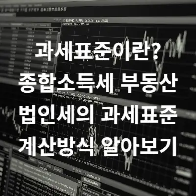 과세표준이란? 종합소득세 부동산 법인세의 과세표준 계산방식 알아보기