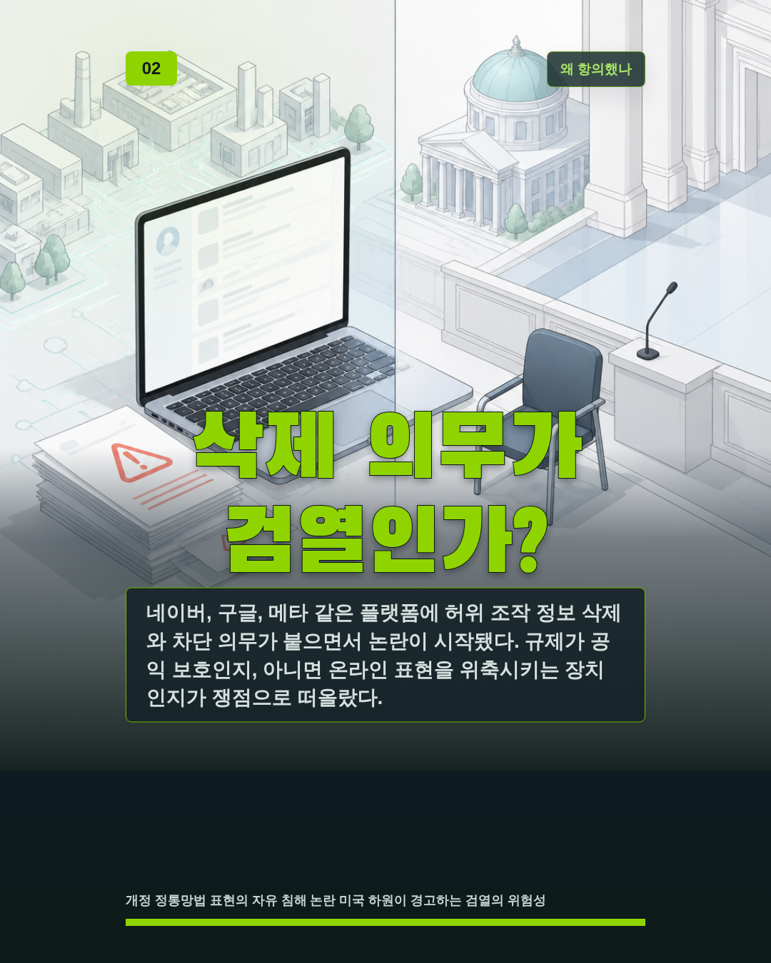삭제 의무가 검열인가?