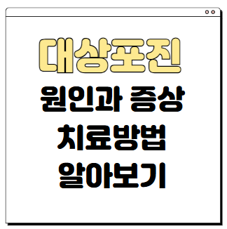 대상포진