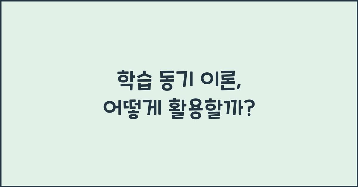 학습 동기 이론