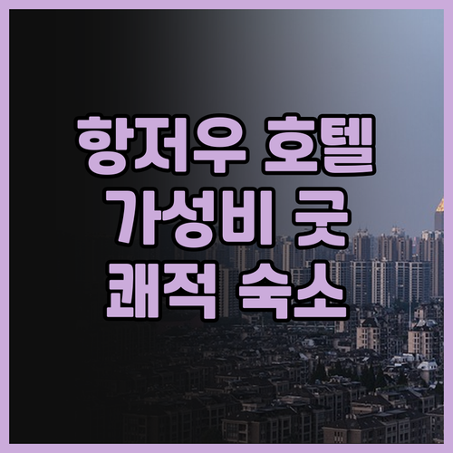 Zsmart 제트스마트 호텔 후기, 